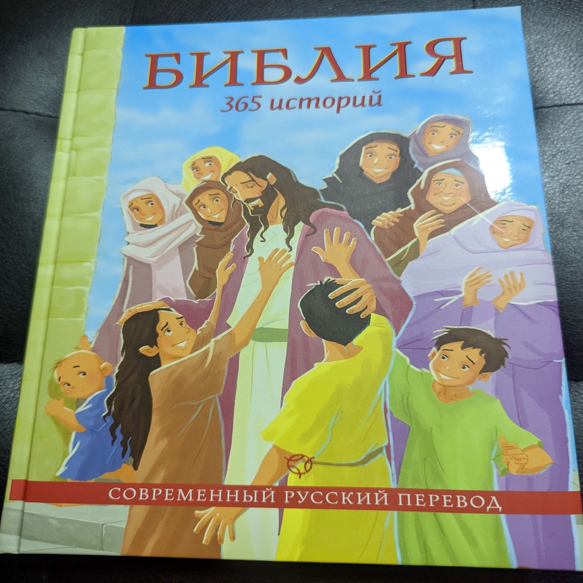 - 365 / Russian edition of The 365 Day Children's Bible Storybook /