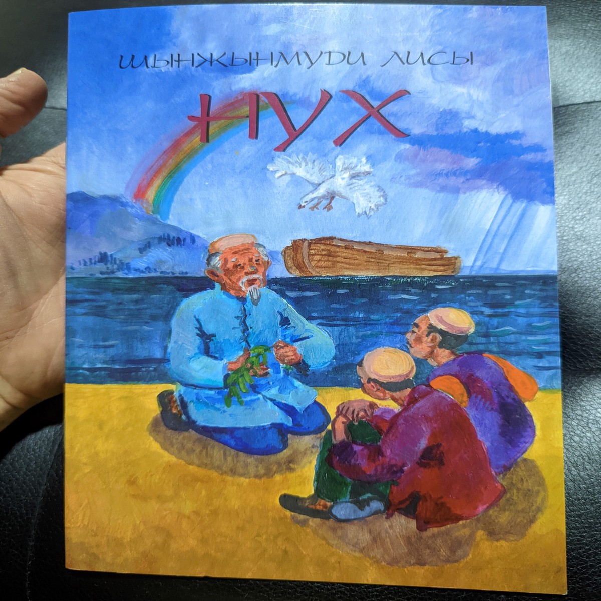 - / The story of Noah in Dungan language with mp3 CD /